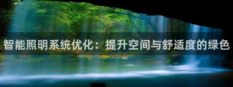 智能照明系统优化:提升空间与舒适度的绿色